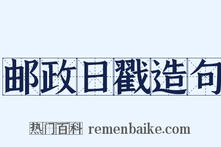 邮政日戳造句是什么意思的图片